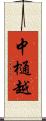 中樋越 Scroll
