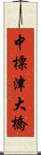 中標津大橋 Scroll