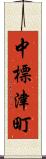 中標津町 Scroll