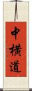 中横道 Scroll