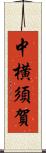 中横須賀 Scroll