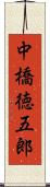 中橋徳五郎 Scroll