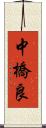 中橋良 Scroll