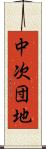 中次団地 Scroll