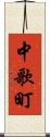 中歌町 Scroll