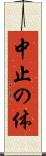 中止の体 Scroll