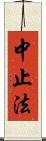 中止法 Scroll