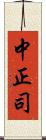 中正司 Scroll
