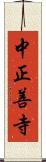 中正善寺 Scroll