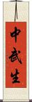 中武生 Scroll