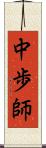 中歩師 Scroll