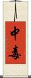 中毒 Scroll
