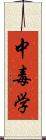 中毒学 Scroll