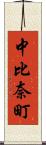 中比奈町 Scroll