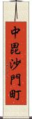 中毘沙門町 Scroll