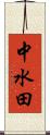中水田 Scroll
