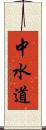 中水道 Scroll