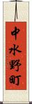 中水野町 Scroll