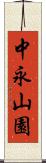 中永山園 Scroll