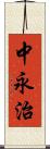 中永治 Scroll