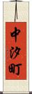 中汐町 Scroll