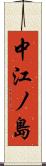 中江ノ島 Scroll