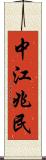 中江兆民 Scroll