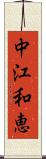 中江和恵 Scroll