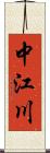 中江川 Scroll