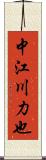 中江川力也 Scroll