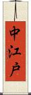 中江戸 Scroll