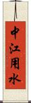 中江用水 Scroll