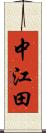 中江田 Scroll
