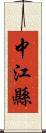 中江縣 Scroll