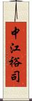 中江裕司 Scroll
