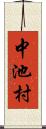 中池村 Scroll