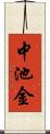 中池金 Scroll