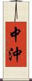 中沖 Scroll