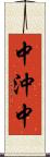 中沖中 Scroll