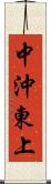 中沖東上 Scroll