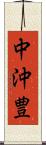 中沖豊 Scroll