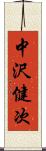 中沢健次 Scroll