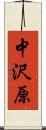 中沢原 Scroll