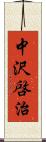 中沢啓治 Scroll