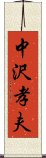 中沢孝夫 Scroll