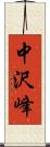 中沢峰 Scroll