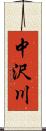 中沢川 Scroll