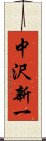 中沢新一 Scroll