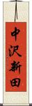 中沢新田 Scroll
