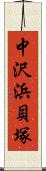 中沢浜貝塚 Scroll